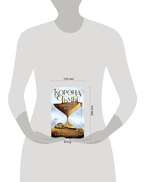 Корона тьмы. Рождение магии (#2)