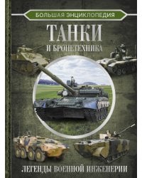 Большая энциклопедия. Танки и бронетехника