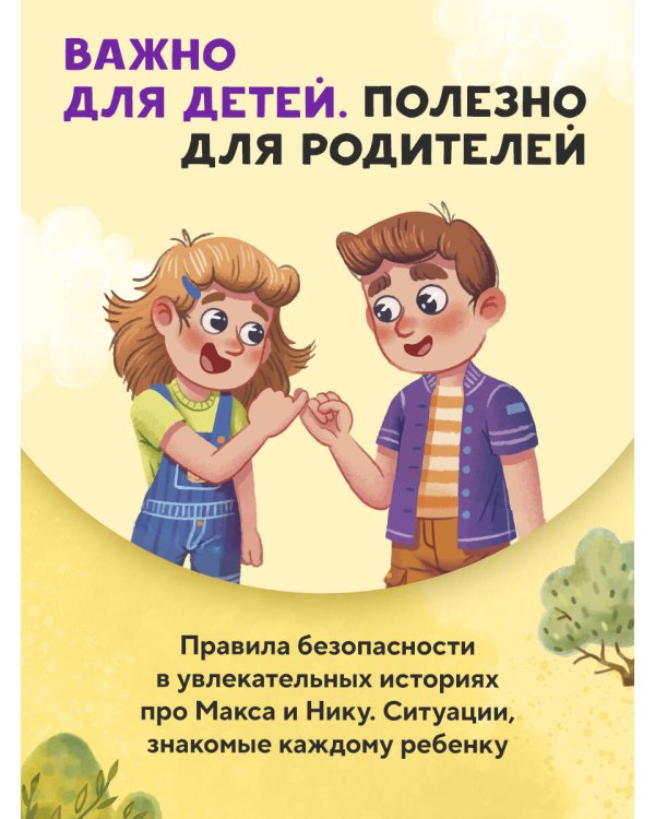 Мой безопасный мир. Самые важные правила безопасности для детей от 5 до 10 лет