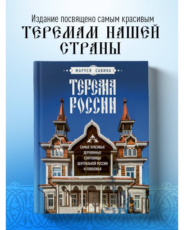 Терема России. Самые красивые деревянные сокровища Центральной России и Поволжья