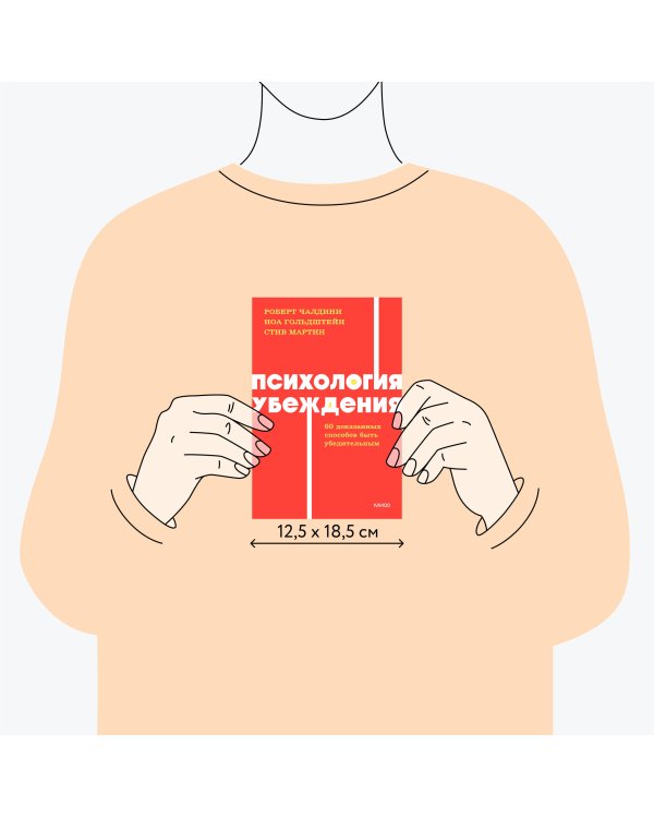 Психология убеждения. 60 доказанных способов быть убедительным. NEON Pocketbooks