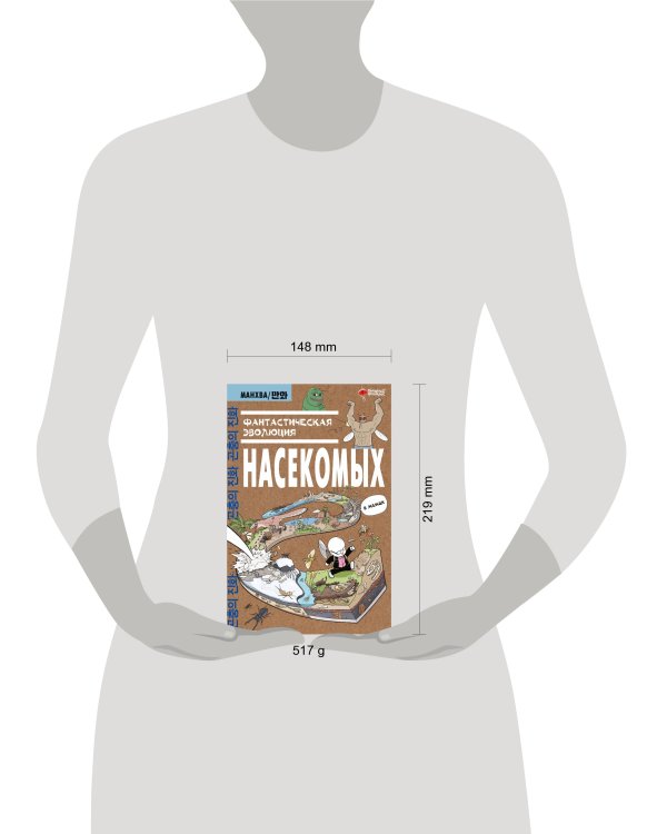 Фантастическая эволюция насекомых