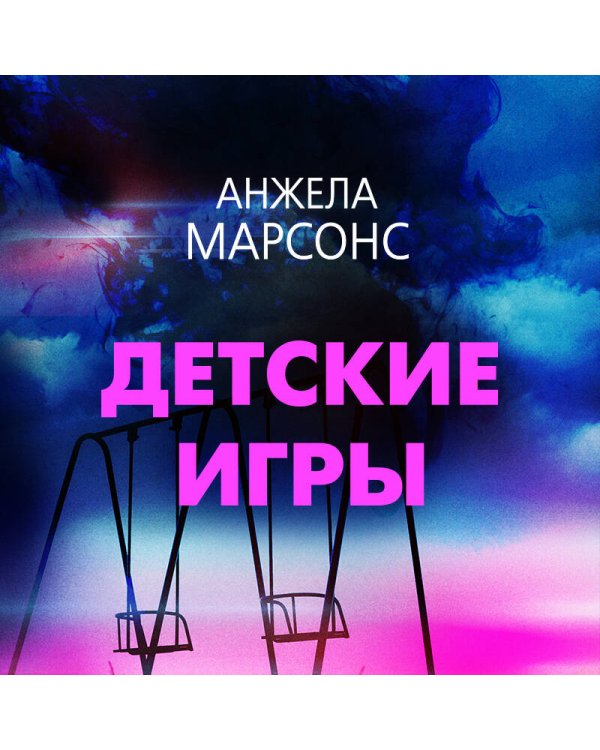 Детские игры