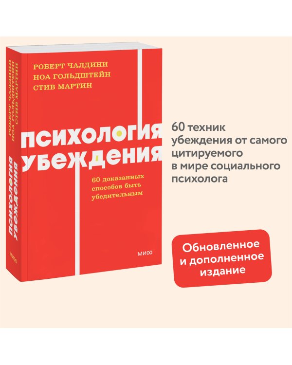 Психология убеждения. 60 доказанных способов быть убедительным. NEON Pocketbooks