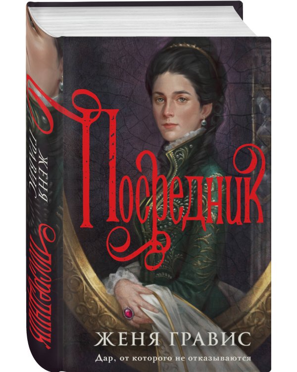 Комплект из 2-х книг. Визионер + Посредник