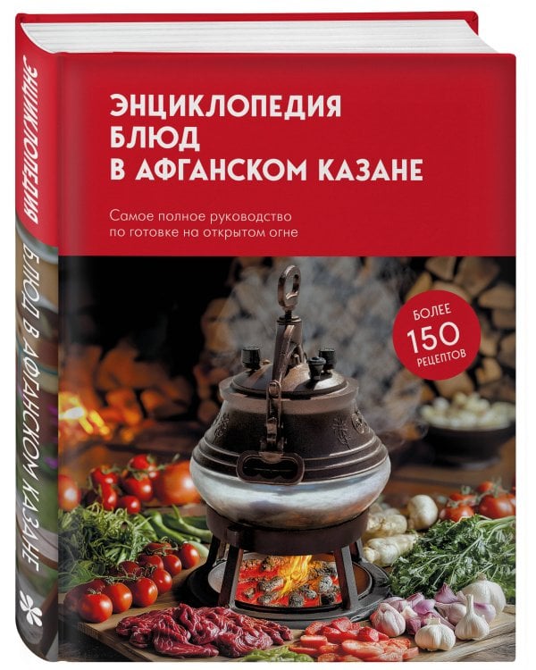 Энциклопедия блюд в афганском казане.Самое полное руководство по готовке на открытом огне