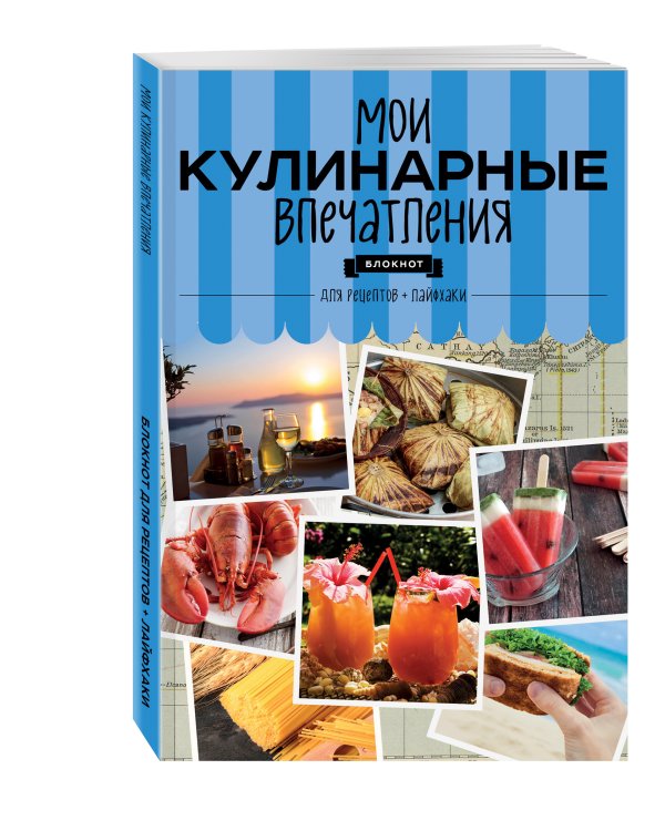 Мои кулинарные впечатления. Блокнот для записи рецептов и лайфхаков (раки)