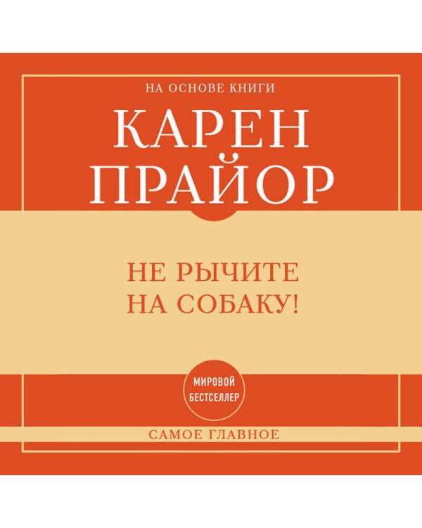 Самое главное. Не рычите на собаку!