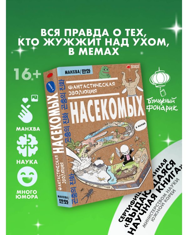 Фантастическая эволюция насекомых