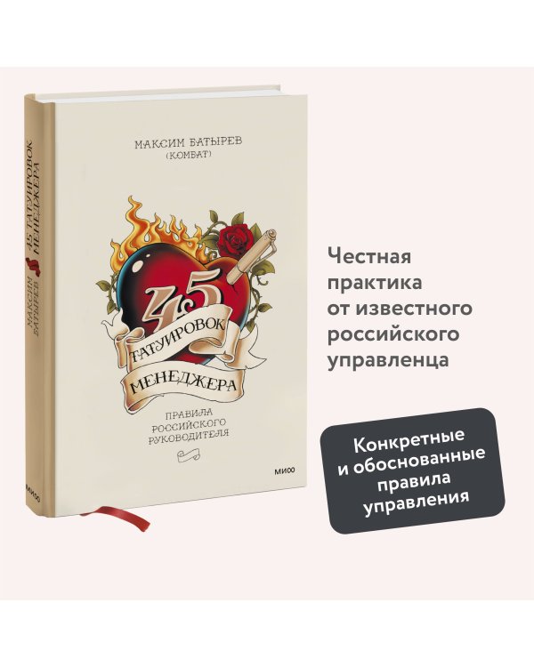 45 татуировок менеджера. Правила российского руководителя