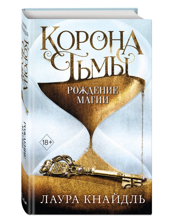 Корона тьмы. Рождение магии (#2)