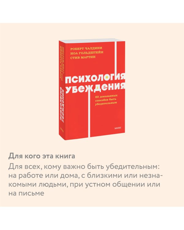 Психология убеждения. 60 доказанных способов быть убедительным. NEON Pocketbooks