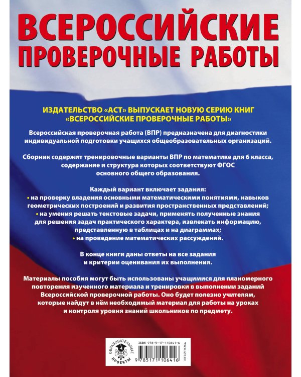 Математика. Большой сборник тренировочных вариантов проверочных работ для подготовки к ВПР. 6 класс