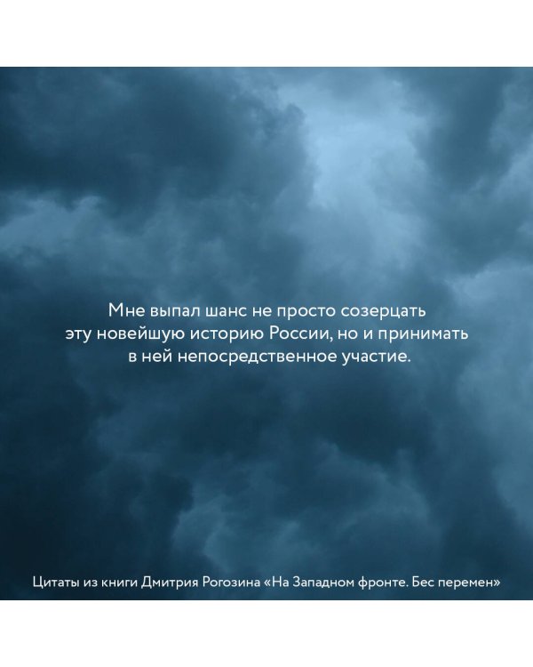 На Западном фронте. Бес перемен