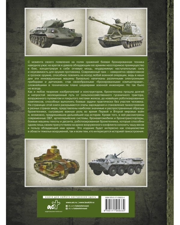 Большая энциклопедия. Танки и бронетехника