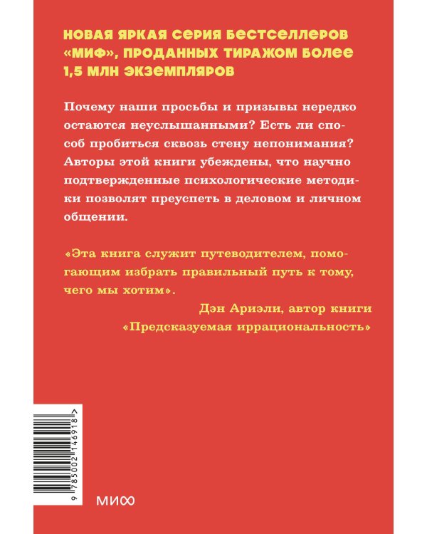 Психология убеждения. 60 доказанных способов быть убедительным. NEON Pocketbooks