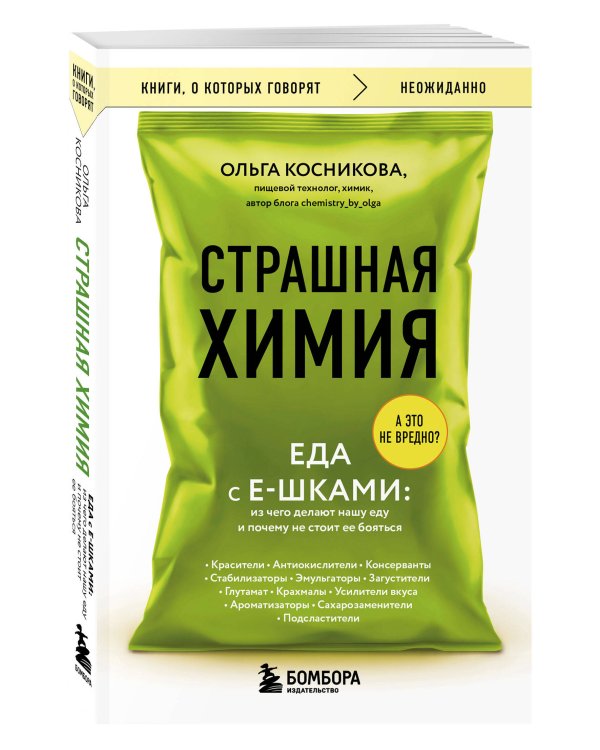 Страшная химия. Еда с Е-шками. Из чего делают нашу еду и почему не стоит ее бояться
