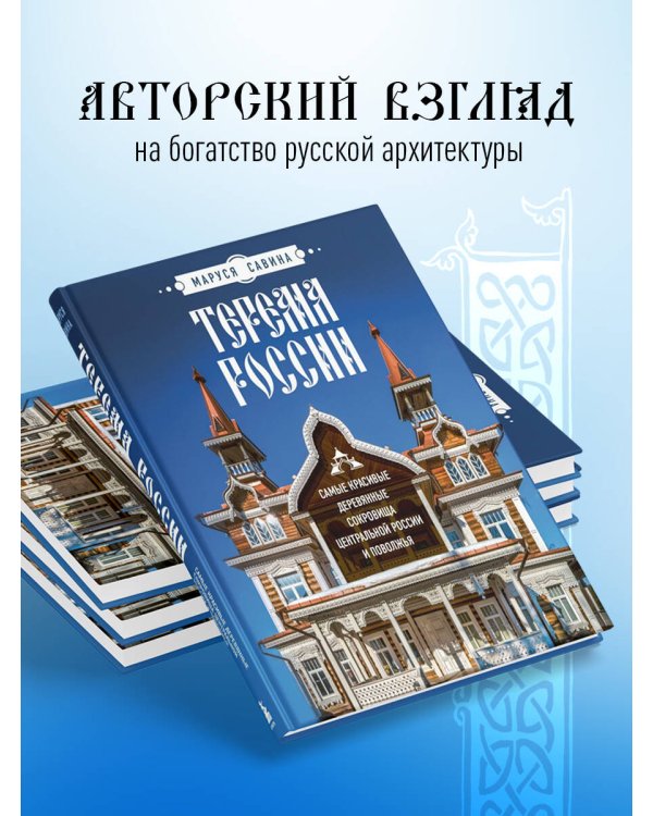 Терема России. Самые красивые деревянные сокровища Центральной России и Поволжья
