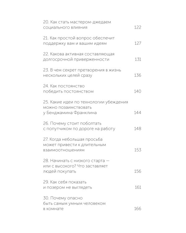 Психология убеждения. 60 доказанных способов быть убедительным. NEON Pocketbooks