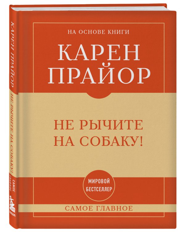 Самое главное. Не рычите на собаку!