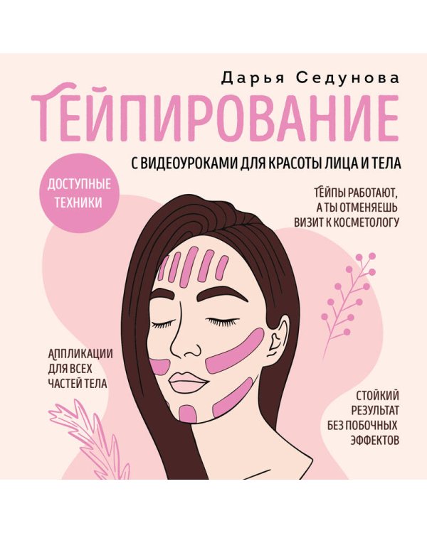 Тейпирование с видеоуроками для красоты лица и тела. Доступные техники