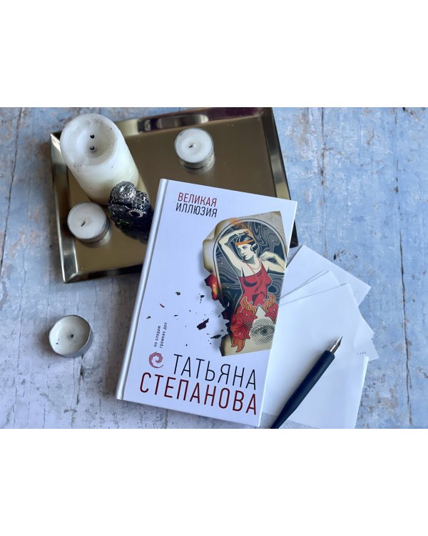 Великая иллюзия