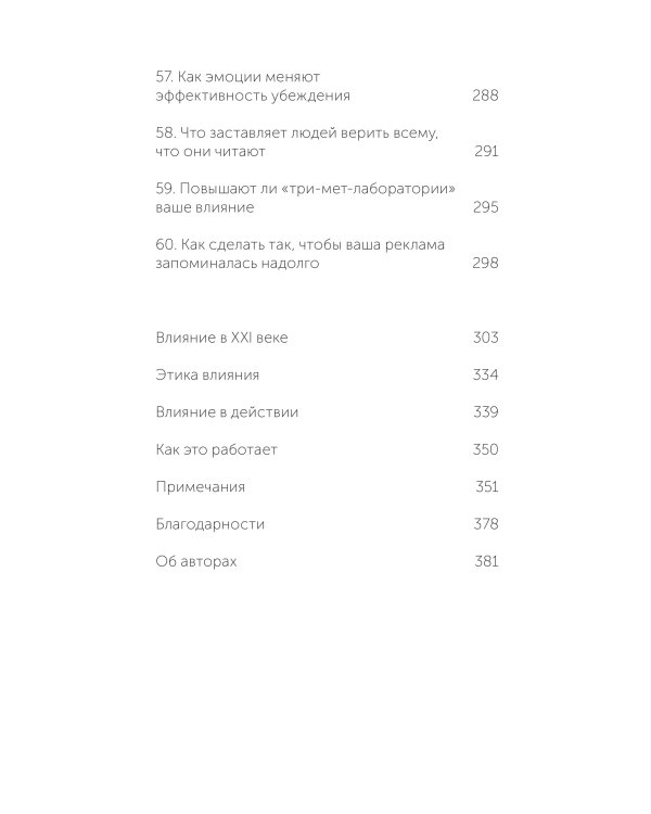 Психология убеждения. 60 доказанных способов быть убедительным. NEON Pocketbooks