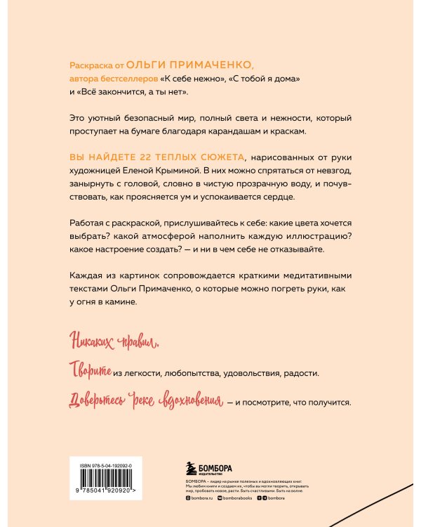 Комплект из книги К себе нежно и раскраски Мир, который обнимает Ольги Примаченко (ИК)