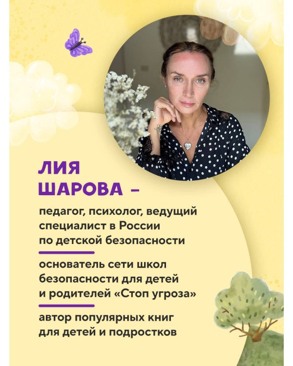 Мой безопасный мир. Самые важные правила безопасности для детей от 5 до 10 лет