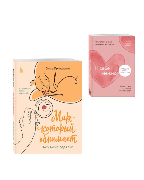 Комплект из книги К себе нежно и раскраски Мир, который обнимает Ольги Примаченко (ИК)