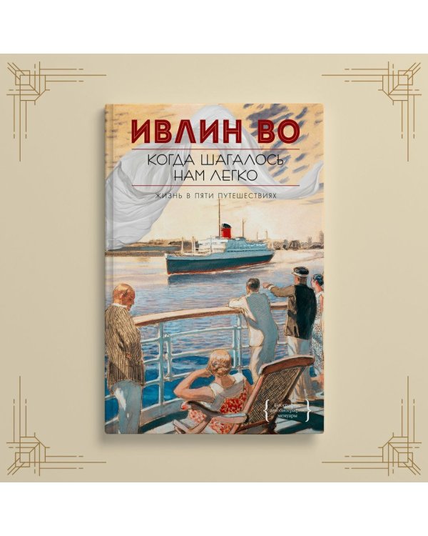 Когда шагалось нам легко. Жизнь в пяти путешествиях