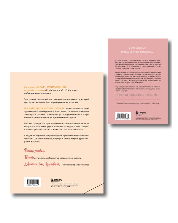 Комплект из книги К себе нежно и раскраски Мир, который обнимает Ольги Примаченко (ИК)