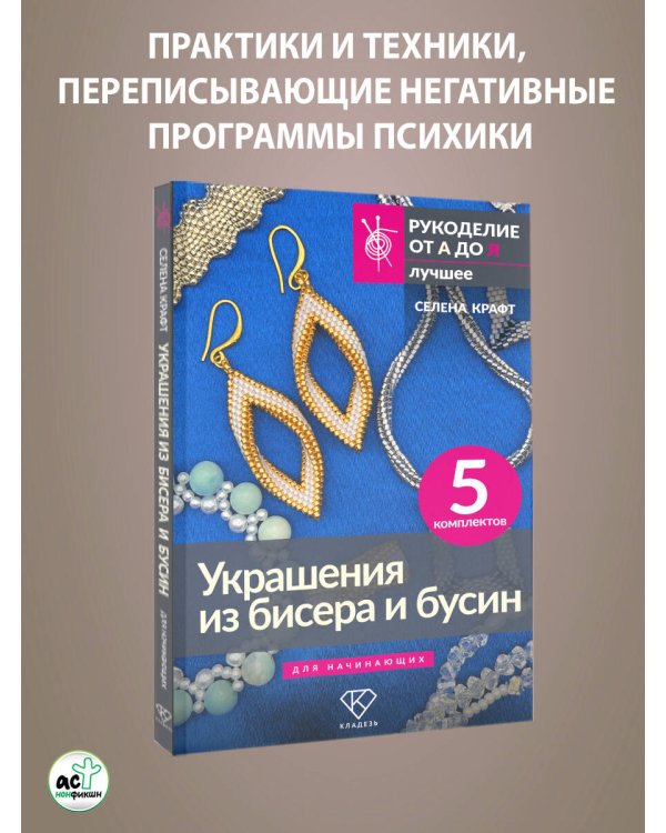 Украшения из бисера и бусин для начинающих. 5 комплектов