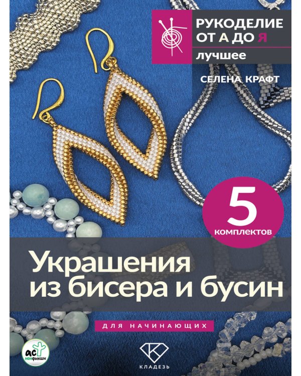 Украшения из бисера и бусин для начинающих. 5 комплектов