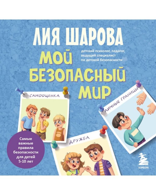Мой безопасный мир. Самые важные правила безопасности для детей от 5 до 10 лет