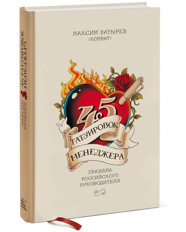 45 татуировок менеджера. Правила российского руководителя