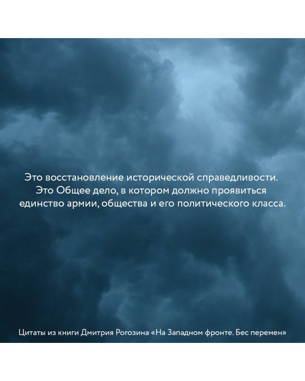 На Западном фронте. Бес перемен