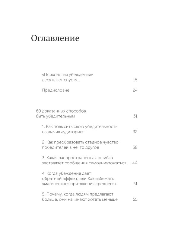Психология убеждения. 60 доказанных способов быть убедительным. NEON Pocketbooks