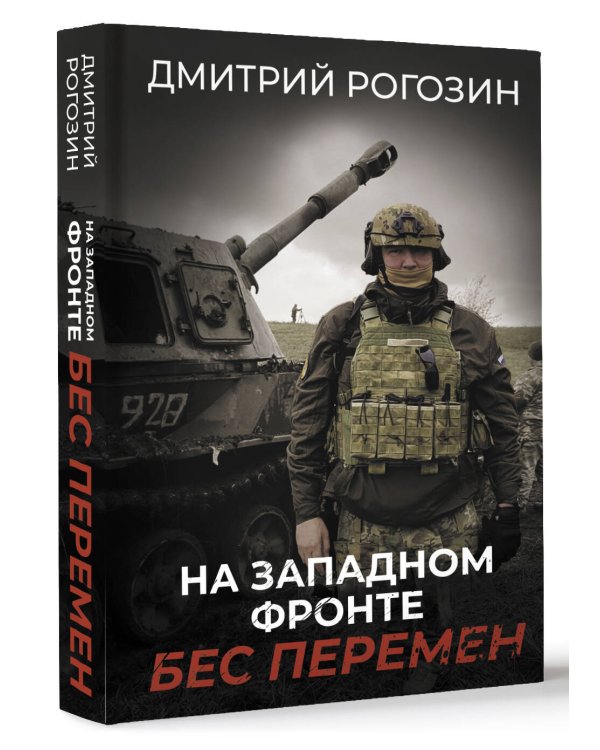 На Западном фронте. Бес перемен