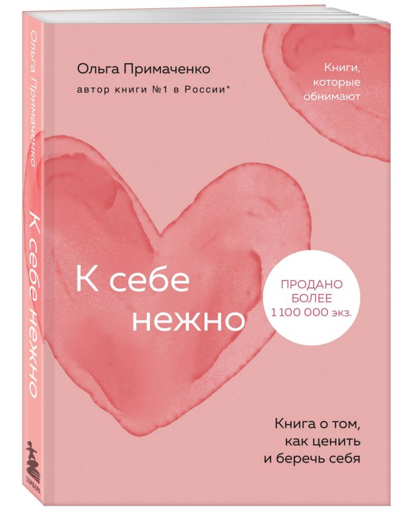 Комплект из книги К себе нежно и раскраски Мир, который обнимает Ольги Примаченко (ИК)