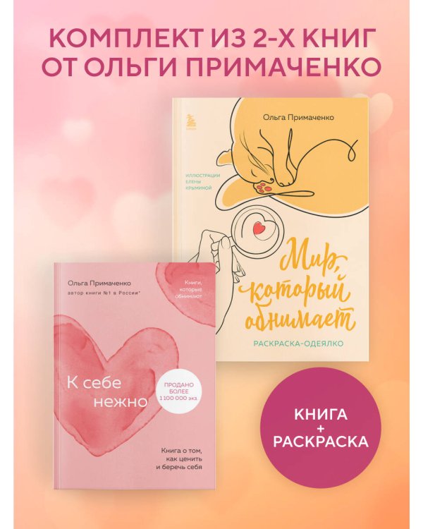 Комплект из книги К себе нежно и раскраски Мир, который обнимает Ольги Примаченко (ИК)