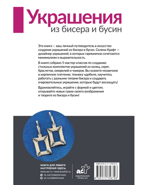 Украшения из бисера и бусин для начинающих. 5 комплектов