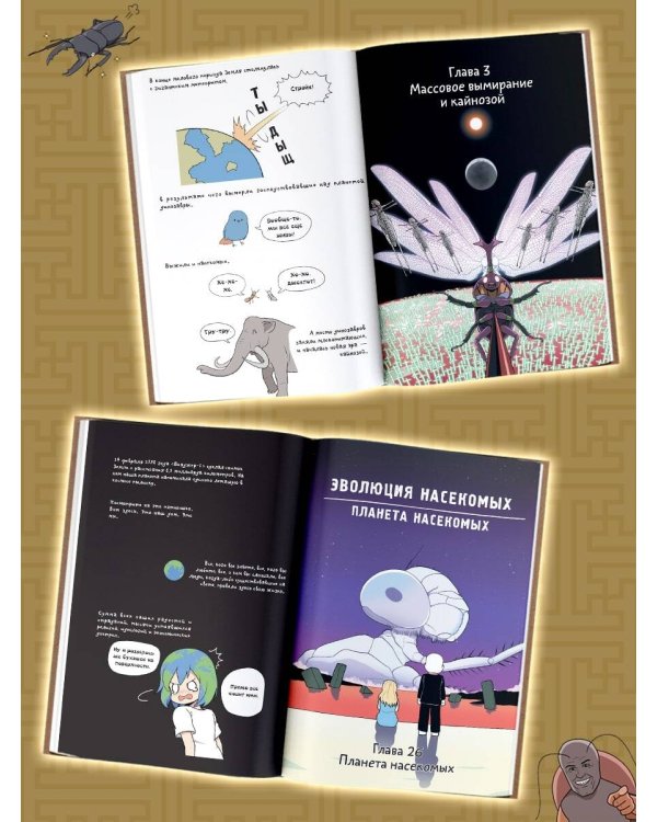 Фантастическая эволюция насекомых