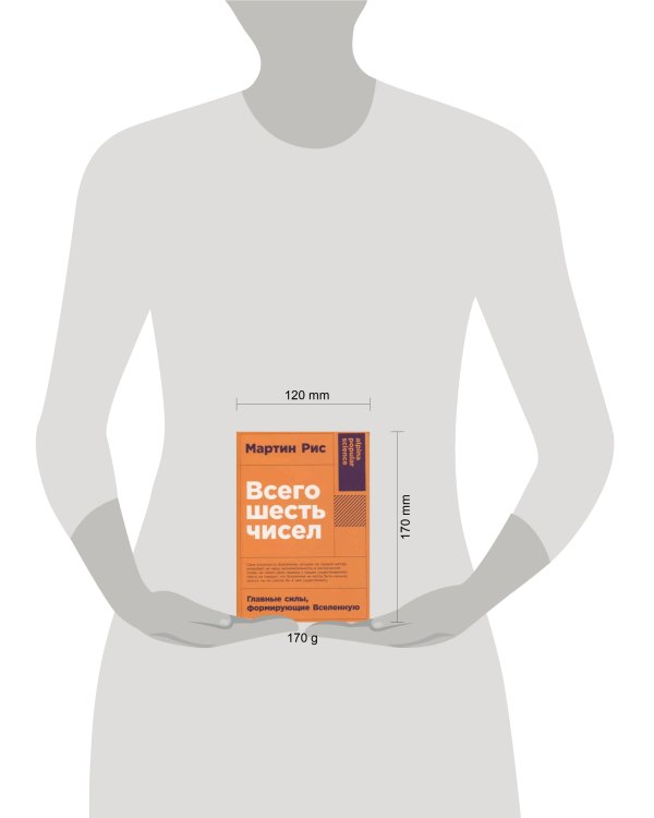 [покет-серия] Всего шесть чисел: Главные силы, формирующие Вселенную