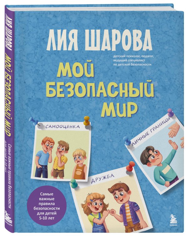 Мой безопасный мир. Самые важные правила безопасности для детей от 5 до 10 лет