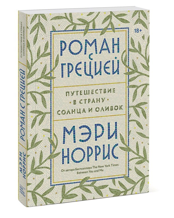 Роман с Грецией. Путешествие в страну солнца и оливок