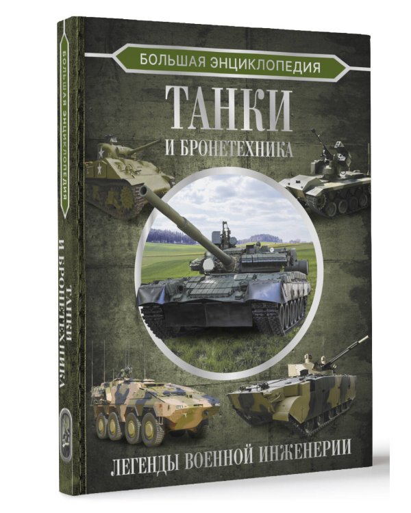 Большая энциклопедия. Танки и бронетехника