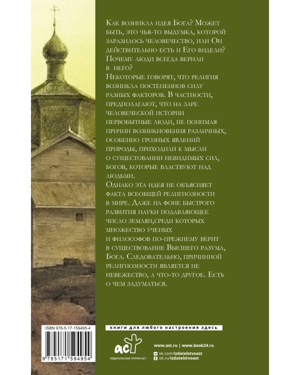 Зачем человеку Бог?
