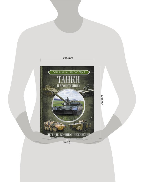 Большая энциклопедия. Танки и бронетехника
