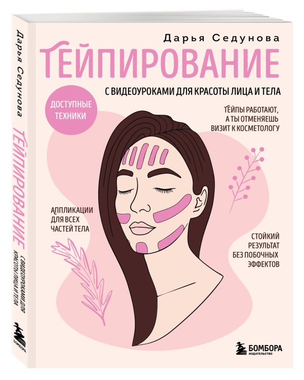 Тейпирование с видеоуроками для красоты лица и тела. Доступные техники